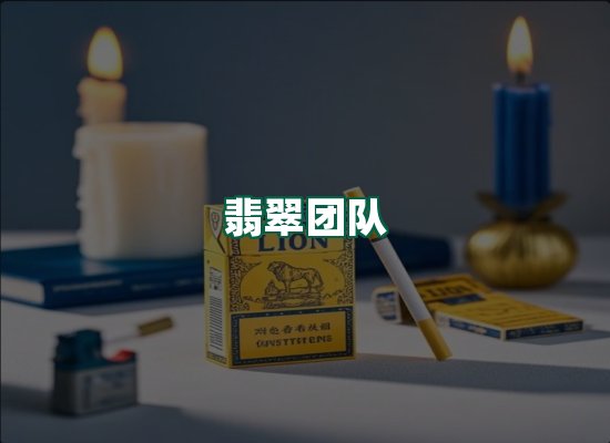 翡翠团队